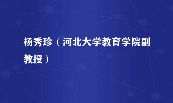 杨秀珍（河北大学教育学院副教授）