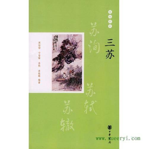 三苏（2010年中华书局出版的图书）