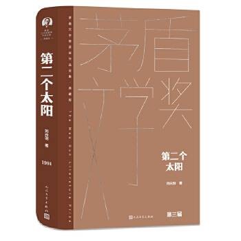 第二个太阳（2023年人民文学出版社出版的图书）