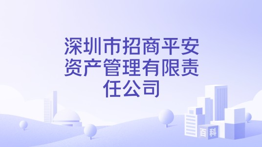 深圳市招商平安资产管理有限责任公司