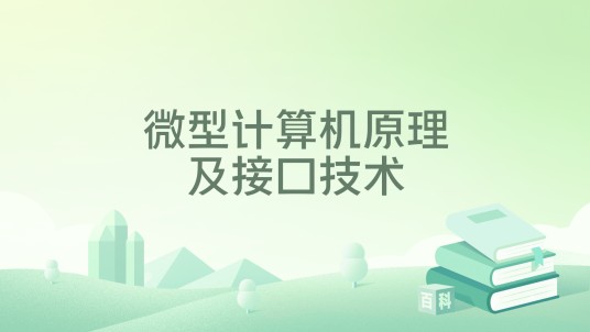 微型计算机原理及接口技术（2022年冶金工业出版社出版的图书）