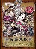 图说历史故事-隋唐五代两宋