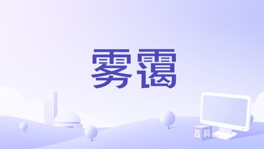 雾霭（石梅演唱的歌曲）