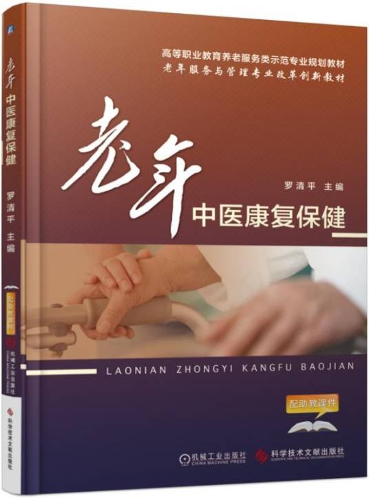 老年中医康复保健