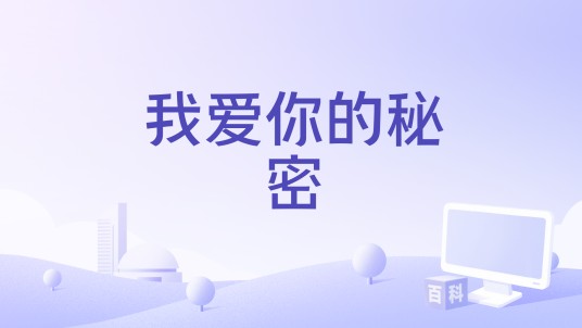 我爱你的秘密