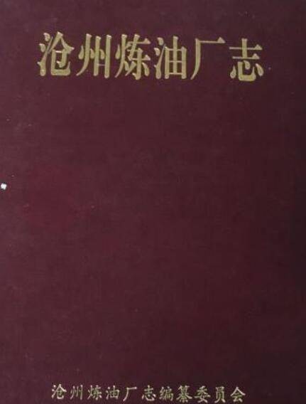 沧州炼油厂志