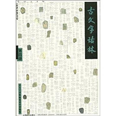古文字诂林（四）