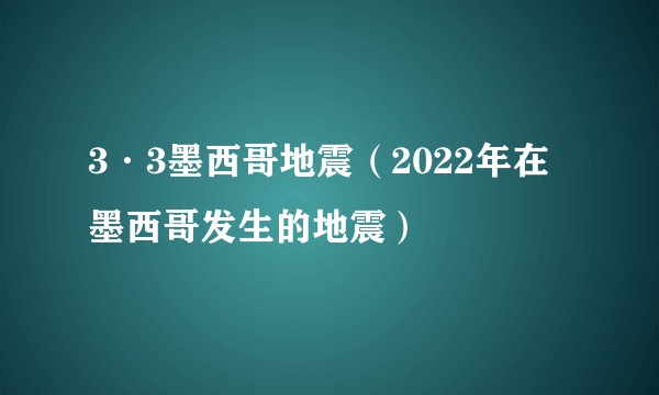 3·3墨西哥地震(2022年在墨西哥发生的地震)