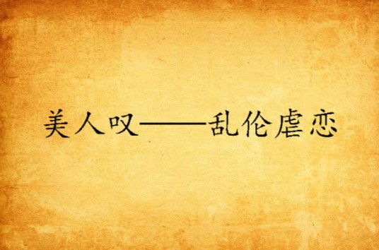 美人叹——乱伦虐恋