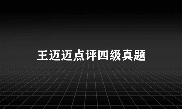 王迈迈点评四级真题