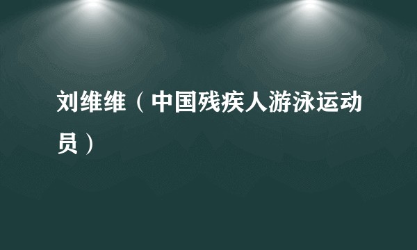 刘维维（中国残疾人游泳运动员）