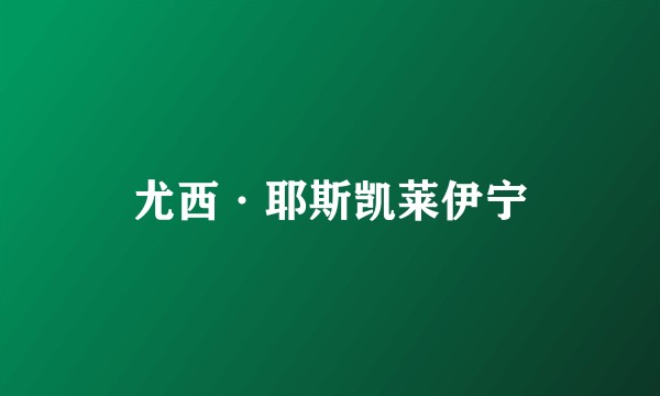 尤西·耶斯凯莱伊宁