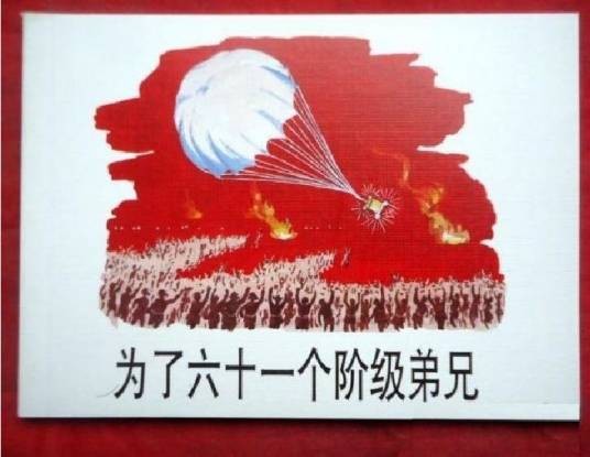 为了六十一个阶级弟兄（1965年人民美术出版社出版的图书）