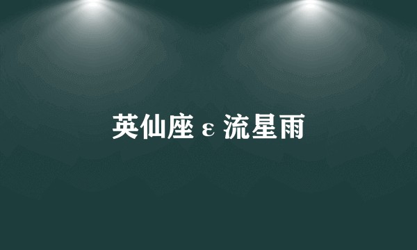 英仙座ε流星雨