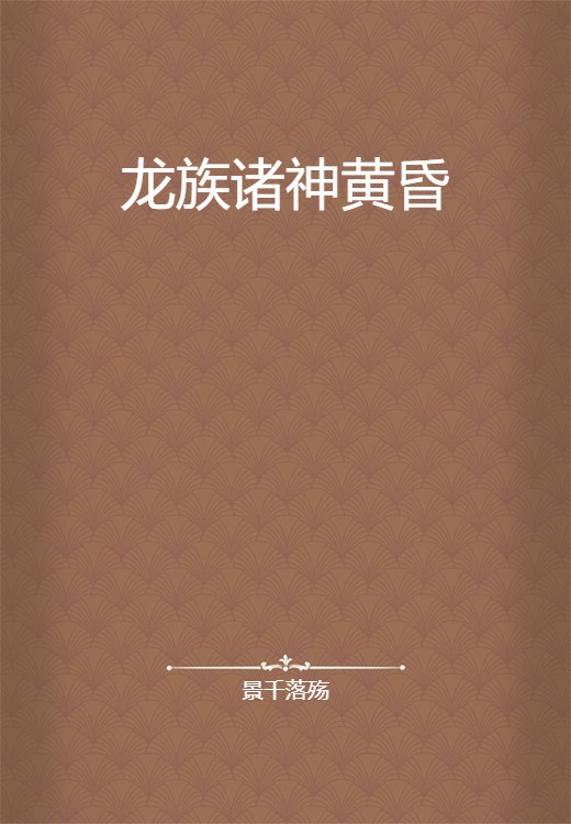 龙族诸神黄昏