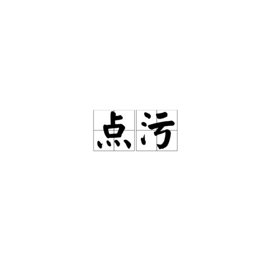 点污