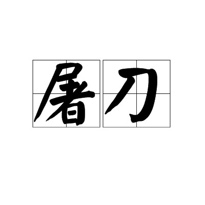 屠刀（汉语词语）