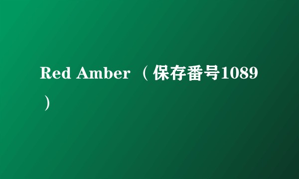 Red Amber （保存番号1089）