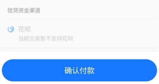 当前交易暂不支持花呗