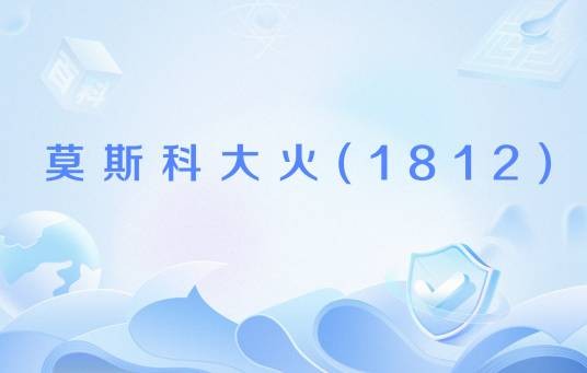 莫斯科大火(1812)