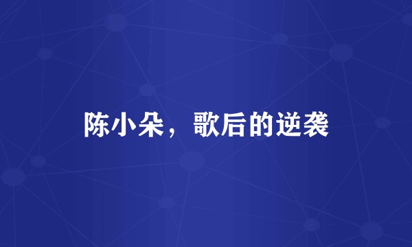 陈小朵，歌后的逆袭