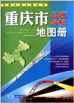 重庆市公路导航地图册