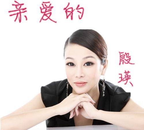 亲爱的(2017年殷瑛演唱的歌曲)