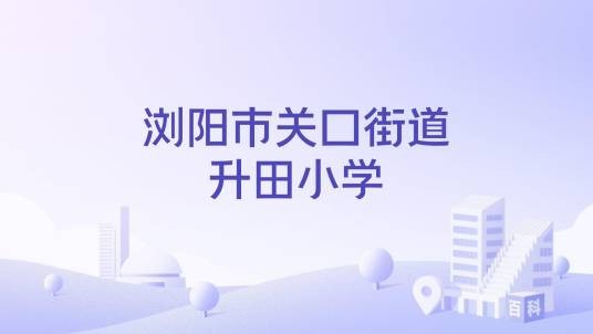 浏阳市关口街道升田小学