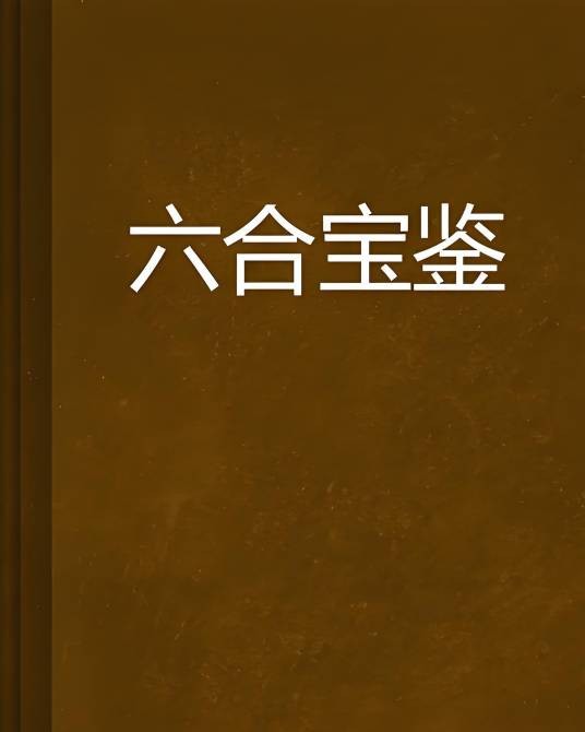 六合宝鉴