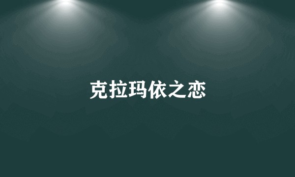 克拉玛依之恋