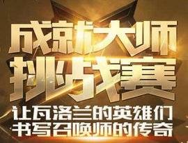 成就大师挑战赛