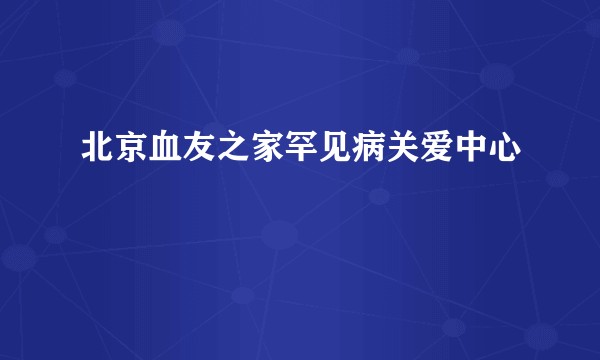 北京血友之家罕见病关爱中心