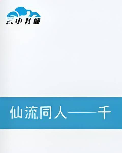 仙流同人——千年