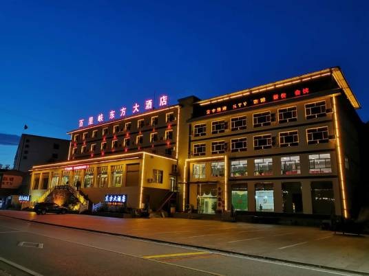 百里峡东方酒店