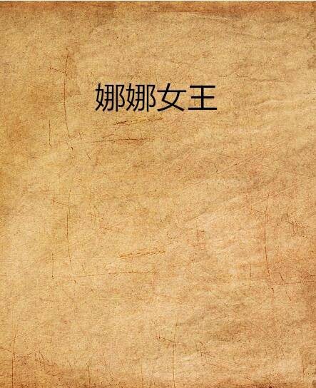 娜娜女王（妖绿星星创作的网络小说）
