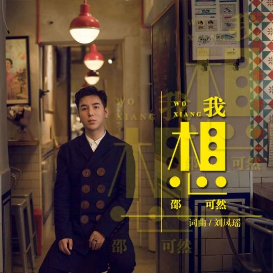 我想(邵可然演唱的单曲)