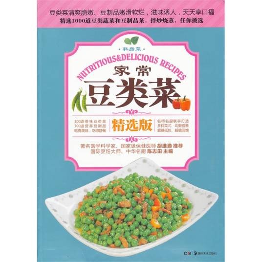 私房菜：家常豆类菜