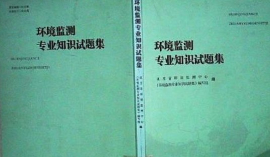 环境监测专业知识试题集