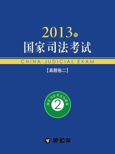 2013年国家司法考试真题卷二