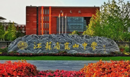 江苏省昆山中学国际部
