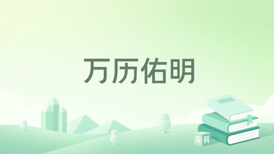 万历佑明