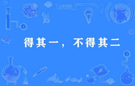 得其一，不得其二