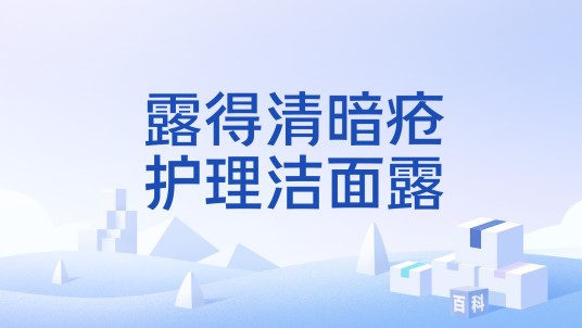 露得清暗疮护理洁面露