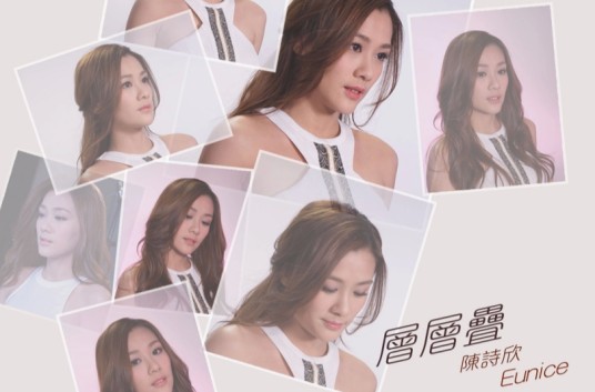 层层叠（陈诗欣演唱歌曲）