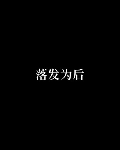落发为后