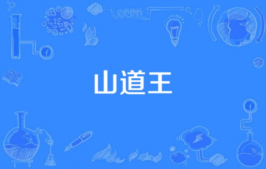 山道王
