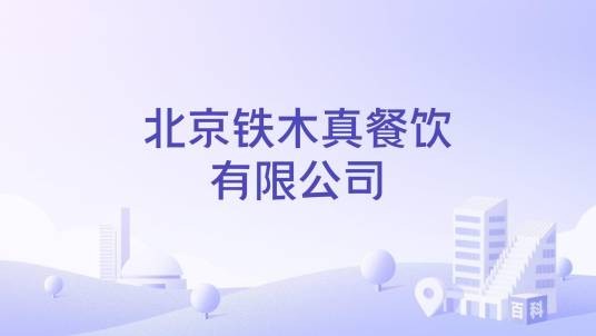 北京铁木真餐饮有限公司
