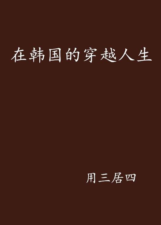 在韩国的穿越人生