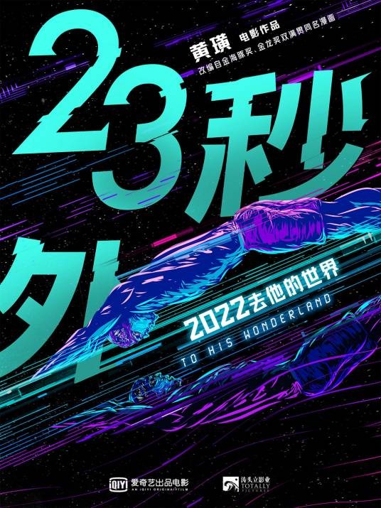 23秒外（黄璜编剧的电影）