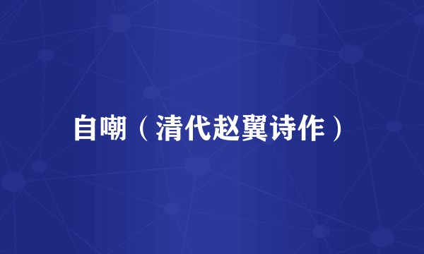 自嘲（清代赵翼诗作）